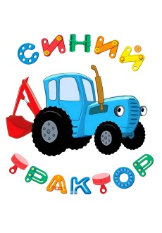 Постер к сериалу Синий трактор 2016