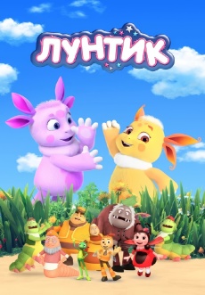 Постер к сериалу Лунтик и его друзья 2006