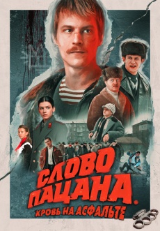 Постер к сериалу Слово пацана. Кровь на асфальте 2023