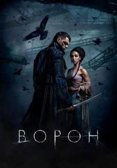 Постер к фильму Ворон 2024