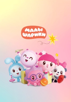 Постер к сериалу Малышарики 2015