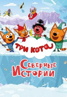 Постер к сериалу Подкаст «Три кота. Северные истории» 2024