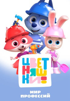 Постер к фильму Цветняшки! Профессии 2024