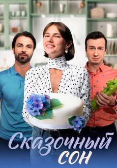 Постер к сериалу Сказочный сон 2023