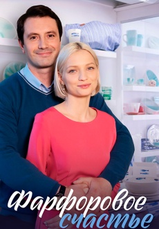 Постер к сериалу Фарфоровое счастье 2023