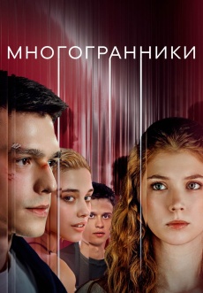Постер к сериалу Многогранники 2024