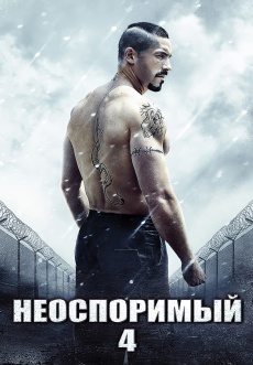 Постер к фильму Неоспоримый 4 2016