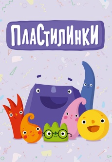 Постер к сериалу Пластилинки 2018