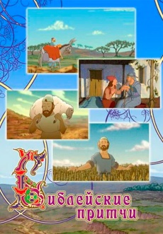 Постер к сериалу Библейские притчи 2009