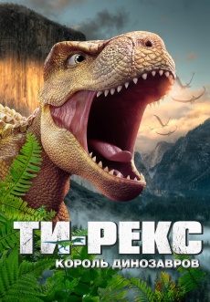 Постер к фильму Ти-Рекс. Король динозавров 2022
