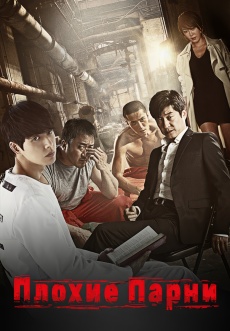 Постер к сериалу Плохие парни 2014