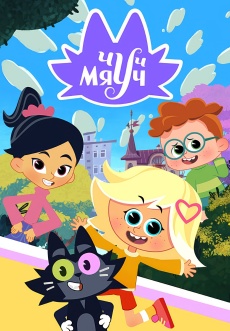 Постер к сериалу Чуч-Мяуч 2020