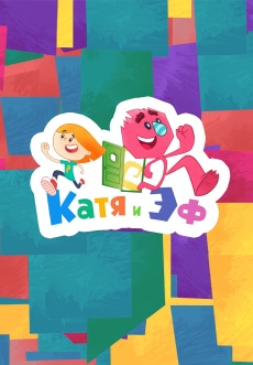 Постер к сериалу Катя и Эф. Куда-Угодно-Дверь 2018