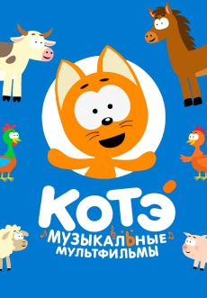 Постер к сериалу КОТЭ - Музыкальные мультфильмы в 3D 2023