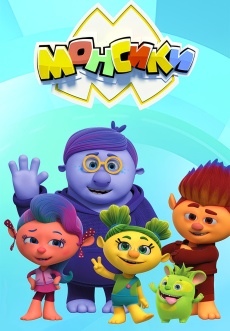 Постер к сериалу Монсики 2018