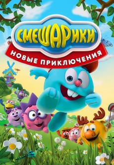 Постер к сериалу Смешарики. Новые приключения 2012