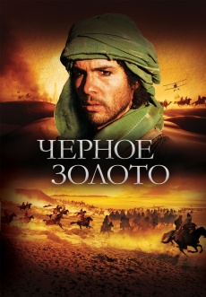 Постер к фильму Черное золото 2011