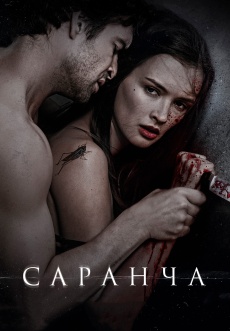 Постер к фильму Саранча 2013