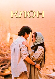 Постер к сериалу Клон 2001