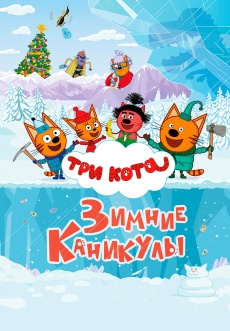 Постер к фильму Три кота. Зимние каникулы 2024