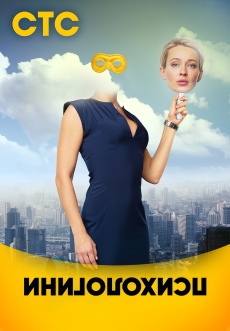 Постер к сериалу Психологини 2017