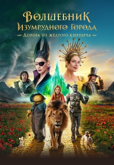 Постер к фильму Волшебник Изумрудного города. Дорога из желтого кирпича 2024