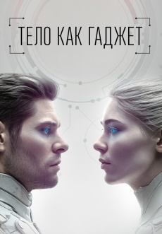 Постер к сериалу Тело как гаджет 2024