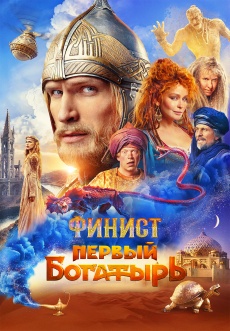 Постер к фильму Финист. Первый богатырь 2025