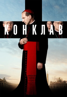 Постер к фильму Конклав 2024