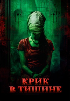 Постер к фильму Крик в тишине 2024