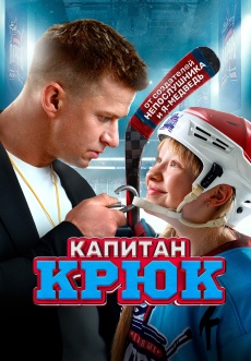 Постер к фильму Капитан Крюк 2024