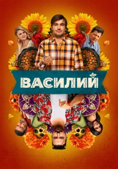 Постер к фильму Василий 2024