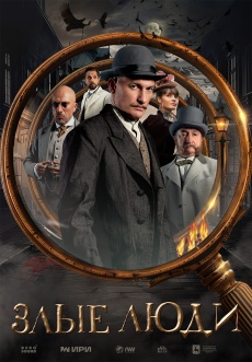 Постер к сериалу Злые люди 2025