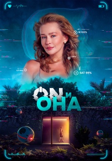 Постер к фильму ON и Она 2024