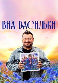 Постер к сериалу ВИА Васильки 2025
