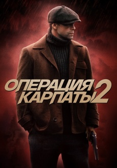 Постер к сериалу Операция «Карпаты» 2024