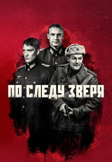 Постер к сериалу По следу зверя 2025