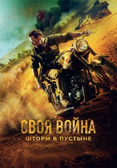 Постер к фильму Своя война. Шторм в пустыне 2021