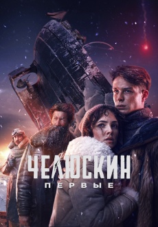 Постер к сериалу Челюскин. Первые 2025