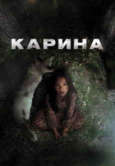 Постер к фильму Карина 2024