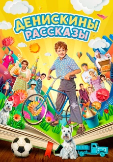 Постер к сериалу Денискины рассказы 2024