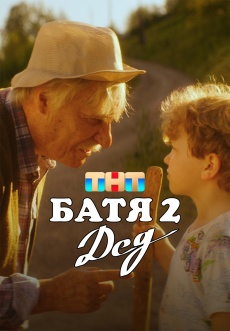 Постер к сериалу Батя 2: Дед 2025