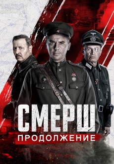 Постер к сериалу СМЕРШ. Продолжение 2022