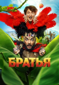 Постер к фильму Братья 2024