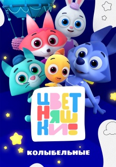 Постер к сериалу Колыбельные Цветняшек 2022