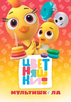 Постер к сериалу Цветняшки! Мультишкола 2024