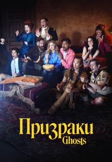 Постер к сериалу Призраки (2021) 2021