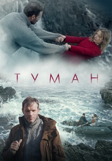 Постер к фильму Туман 2023