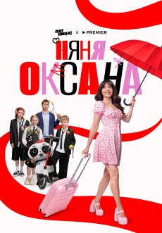 Постер к сериалу Няня Оксана 2025