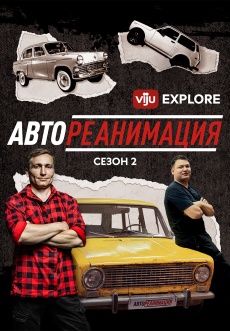 Постер к сериалу Автореанимация 2025